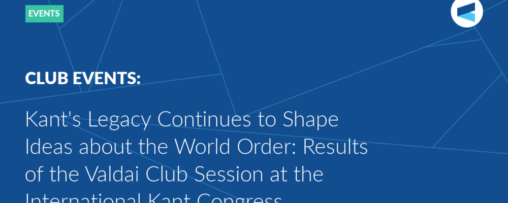 Kant’s Legacy Continues to Shape Ideas about the World Order: Results of the Valdai Club Session at the International Kant Congress