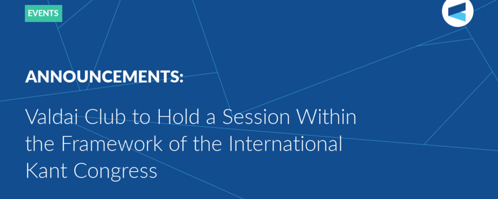 Valdai Club to Hold a Session Within the Framework of the International Kant Congress
