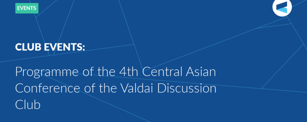 Programme of the 4th Central Asian Conference of the Valdai Discussion Club