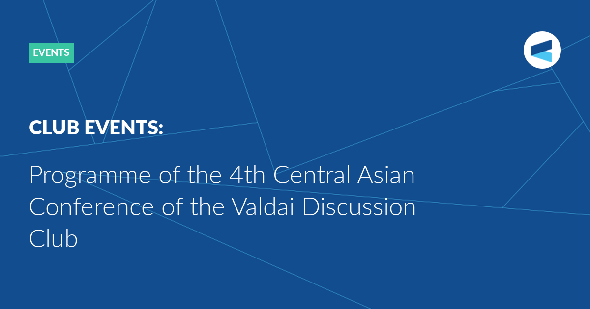 Read more about the article Programme of the 4th Central Asian Conference of the Valdai Discussion Club