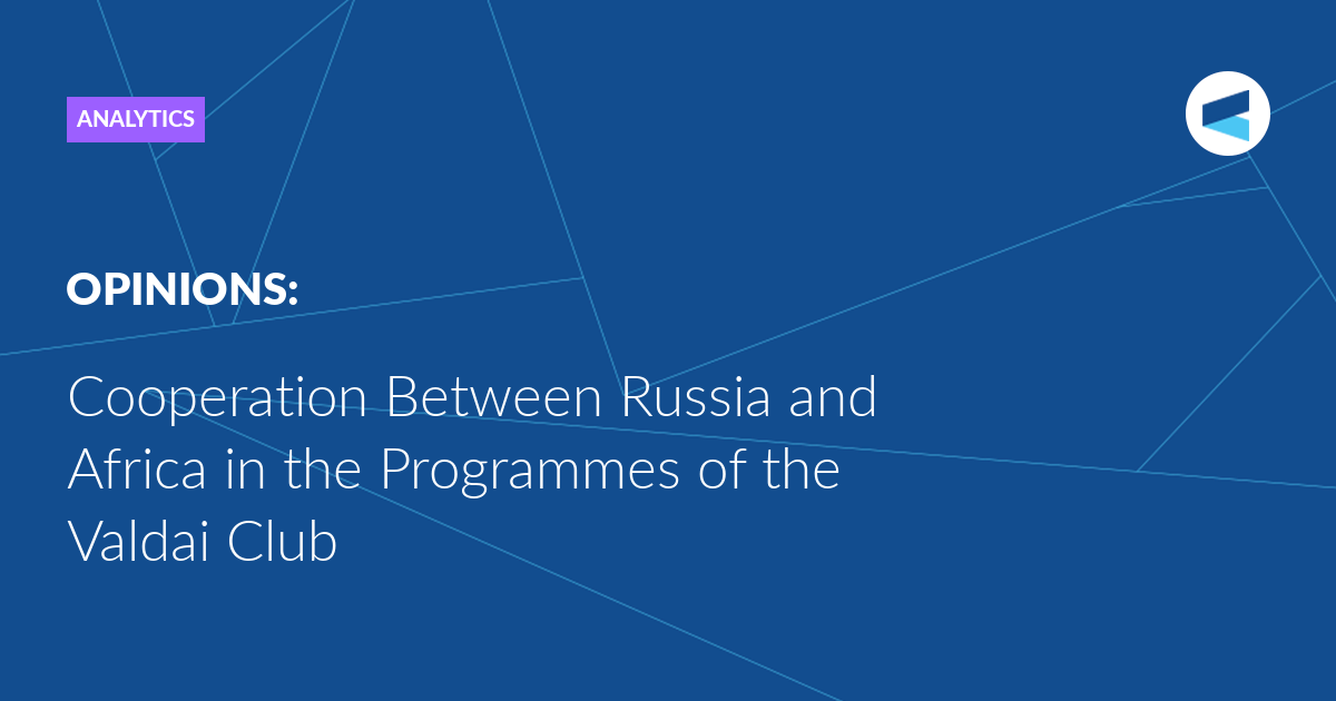 Read more about the article Cooperation Between Russia and Africa in the Programmes of the Valdai Club