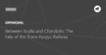 Read more about the article Between Scylla and Charybdis: The Fate of the Trans-Kyrgyz Railway