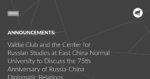 Read more about the article Valdai Club and the Center for Russian Studies at East China Normal University to Discuss the 75th Anniversary of Russia-China Diplomatic Relations