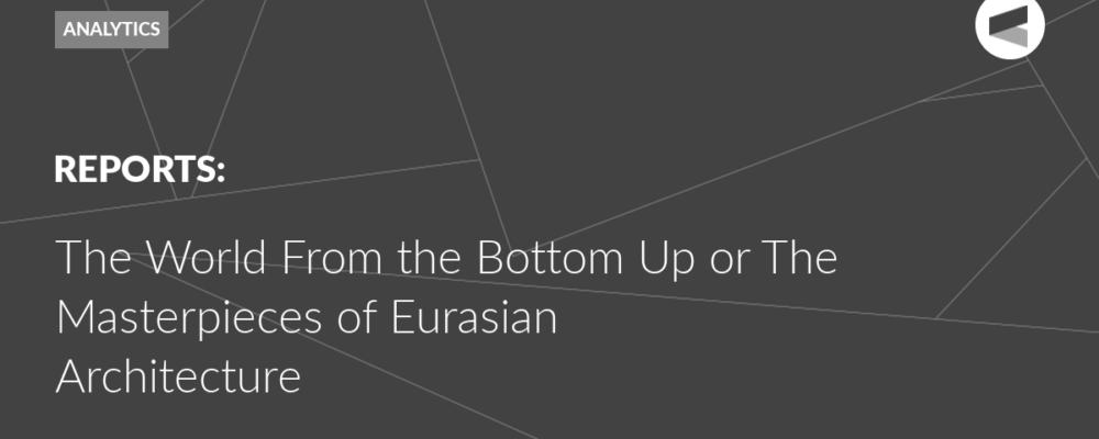 The World From the Bottom Up or The Masterpieces of Eurasian Architecture