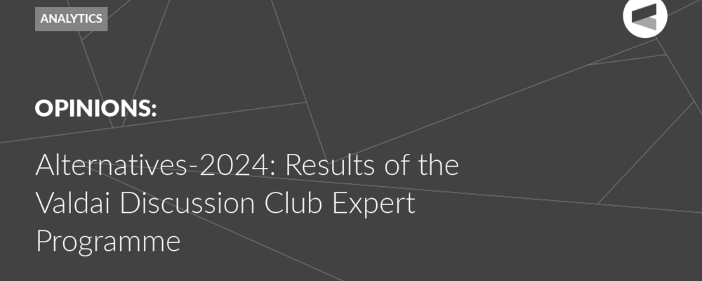 Alternatives-2024: Results of the Valdai Discussion Club Expert Programme