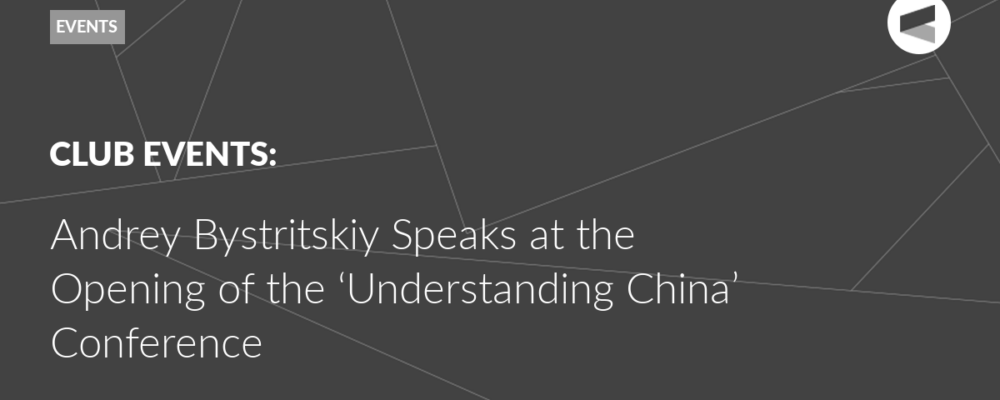 Andrey Bystritskiy Speaks at the Opening of the ‘Understanding China’ Conference