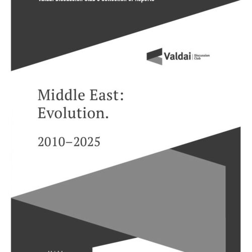 Middle East: Evolution. 2010–2025. Valdai Discussion Club’s Collection of Reports